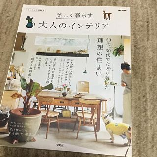 タカラジマシャ(宝島社)の宝島社 美しく暮らす 大人のインテリア  リンネル特別編集  e -MOOK (住まい/暮らし/子育て)