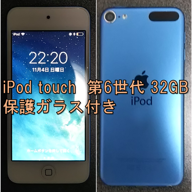 Apple(アップル)のiPod touch 第６世代 32GB 美品 保護ガラス付き スマホ/家電/カメラのオーディオ機器(ポータブルプレーヤー)の商品写真