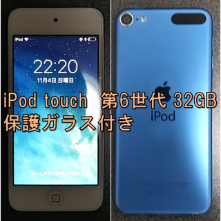 アップル(Apple)のiPod touch 第６世代 32GB 美品 保護ガラス付き(ポータブルプレーヤー)