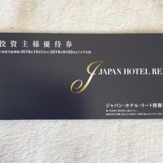 ◆ジャパンホテルリート 投資主優待券(宿泊券)