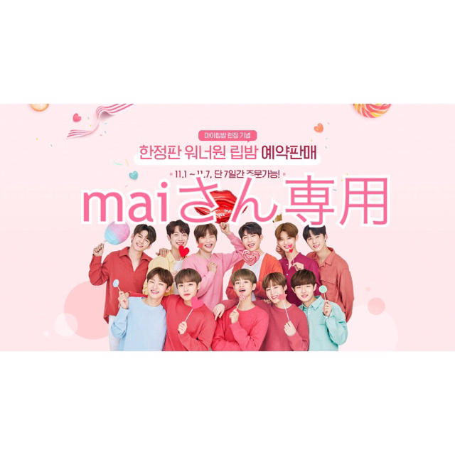 Innisfree(イニスフリー)のWanna One innisfree   my lip balm コスメ/美容のスキンケア/基礎化粧品(リップケア/リップクリーム)の商品写真