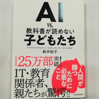 AI vs　教科書が読めない子どもたち(ノンフィクション/教養)