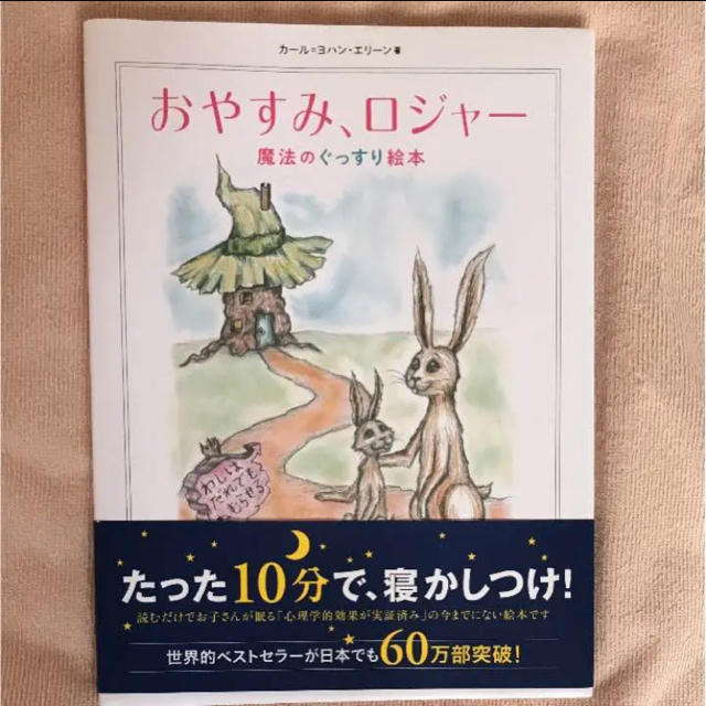 おやすみ、ロジャー : 魔法のぐっすり絵本 エンタメ/ホビーの本(絵本/児童書)の商品写真