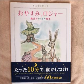 おやすみ、ロジャー : 魔法のぐっすり絵本(絵本/児童書)