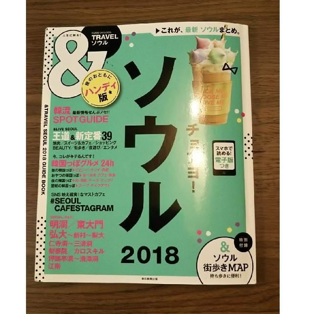 朝日新聞出版(アサヒシンブンシュッパン)のソウルガイドブック 2018年版 ハンディ エンタメ/ホビーの本(地図/旅行ガイド)の商品写真