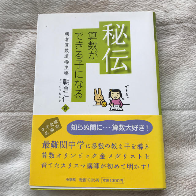 小学館(ショウガクカン)の秘伝算数ができる子になる。朝倉算数道場主催朝倉仁 エンタメ/ホビーの本(語学/参考書)の商品写真