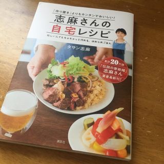 コウダンシャ(講談社)の志麻さんの自宅レシピ(住まい/暮らし/子育て)