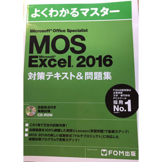 マイクロソフト(Microsoft)のMOS Excel 2016 Specialist テキスト&問題集(資格/検定)