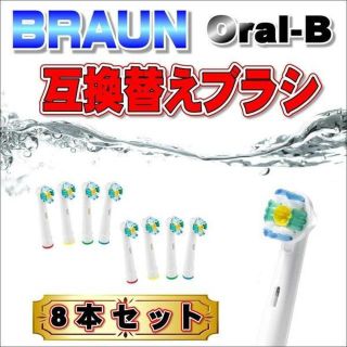 ブラウン オーラルB EB-18 互換替えブラシ 8本セット(歯ブラシ/デンタルフロス)