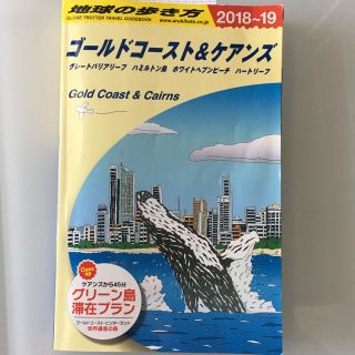 地球の歩き方 ゴールドコースト2018(地図/旅行ガイド)