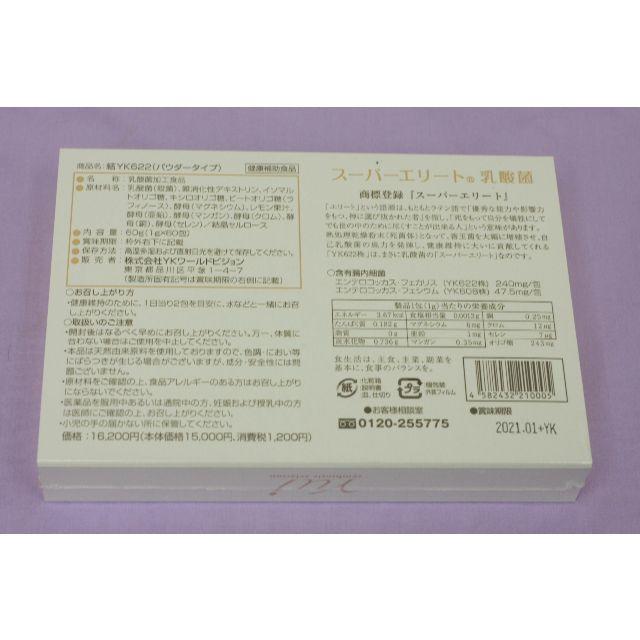 YK622 スーパーエリート乳酸菌 結 YUI 新品未開封 2箱