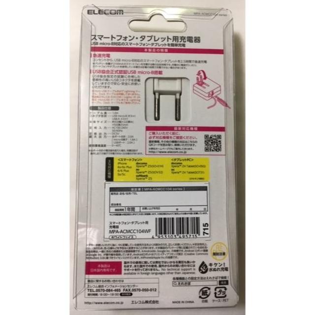 ELECOM(エレコム)のAndroid & Apple エレコム AC充電器 MPA-ACMCC104W スマホ/家電/カメラのスマートフォン/携帯電話(バッテリー/充電器)の商品写真