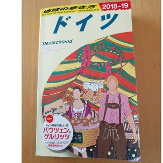 こも様専用　地球の歩き方　ドイツ　2018-2019(地図/旅行ガイド)