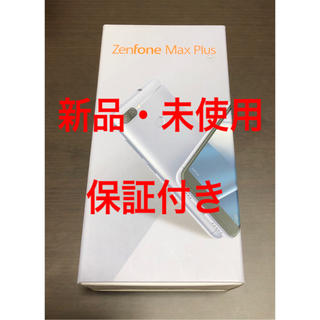 エイスース(ASUS)の新品 ASUS ZenFone Max Plus M1 シルバー ZB570TL(スマートフォン本体)