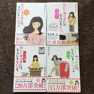 カドカワショテン(角川書店)のわたしのウチには、なんにもない。(住まい/暮らし/子育て)