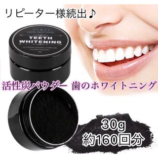 活性炭パウダー 歯のホワイトニング30g(口臭防止/エチケット用品)