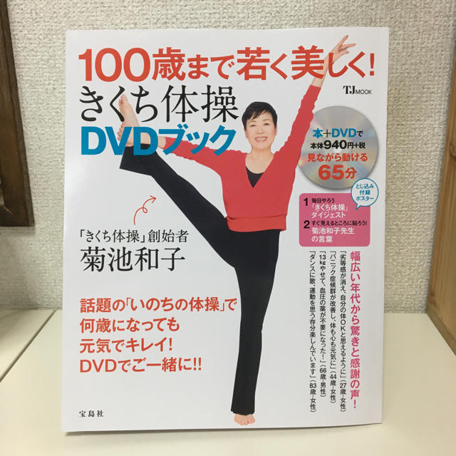 宝島社(タカラジマシャ)のきくち体操 DVDブック エンタメ/ホビーの本(健康/医学)の商品写真