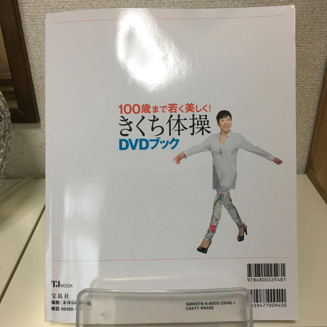 宝島社(タカラジマシャ)のきくち体操 DVDブック エンタメ/ホビーの本(健康/医学)の商品写真