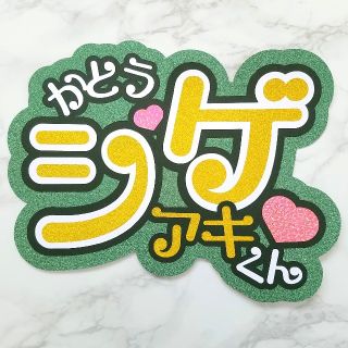 NEWS【加藤シゲアキくん】既製品うちわ文字(アイドルグッズ)