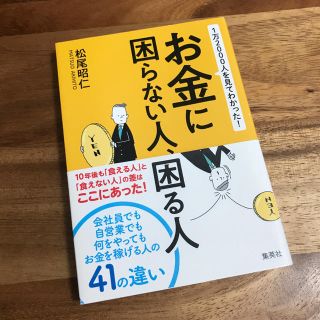 シュウエイシャ(集英社)のお金に困らない人、困る人(ビジネス/経済)