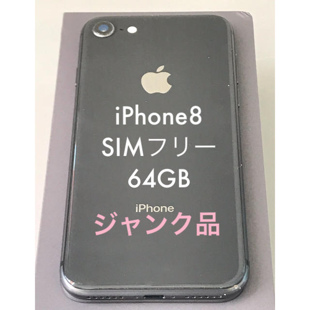 iPhone8 画面割れジャンク SIMフリー 64GBのサムネイル