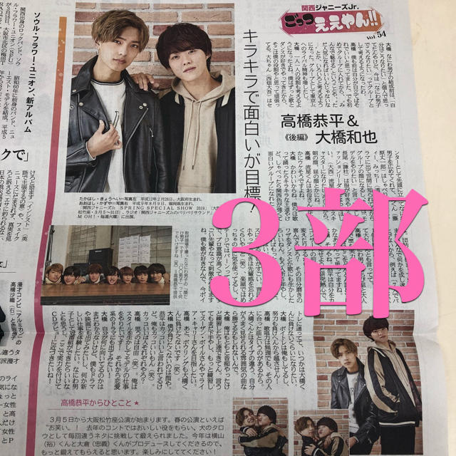 関西ジャニーズjr. 産経新聞夕刊 エンタメ/ホビーのコレクション(印刷物)の商品写真