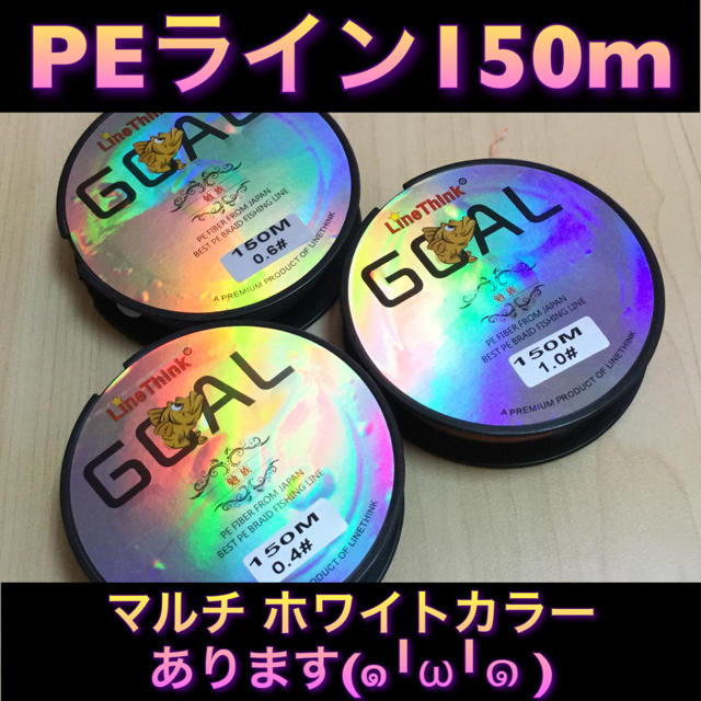 新品♦️PEライン GOAL 150m 1個 0.6号 他サイズ カラーもあり スポーツ/アウトドアのフィッシング(釣り糸/ライン)の商品写真