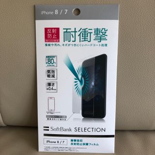 ソフトバンク(Softbank)のiPhone8/7 衝撃吸収 反射防止保護フィルム(保護フィルム)