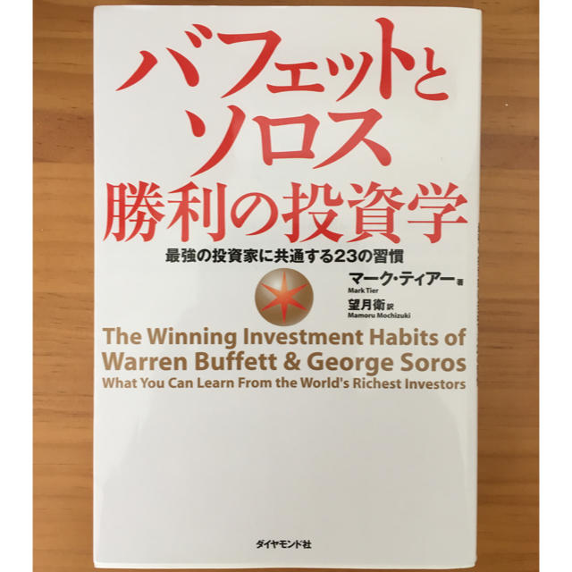 バフェットとソロス 勝利の投資学 エンタメ/ホビーの本(ビジネス/経済)の商品写真