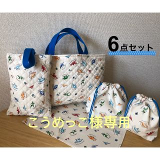 こうめっこ様専用＊幼稚園グッズ6点セット(バッグ/レッスンバッグ)