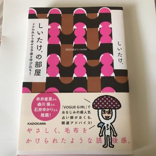 カドカワショテン(角川書店)のしいたけの部屋(趣味/スポーツ/実用)