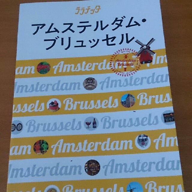 [オコジョ様専用]るるぶ オランダ ベルギー＋ララチッタ アムスブリュッセル   エンタメ/ホビーの本(地図/旅行ガイド)の商品写真