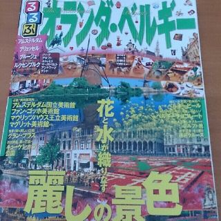 [オコジョ様専用]るるぶ オランダ ベルギー＋ララチッタ アムスブリュッセル  (地図/旅行ガイド)