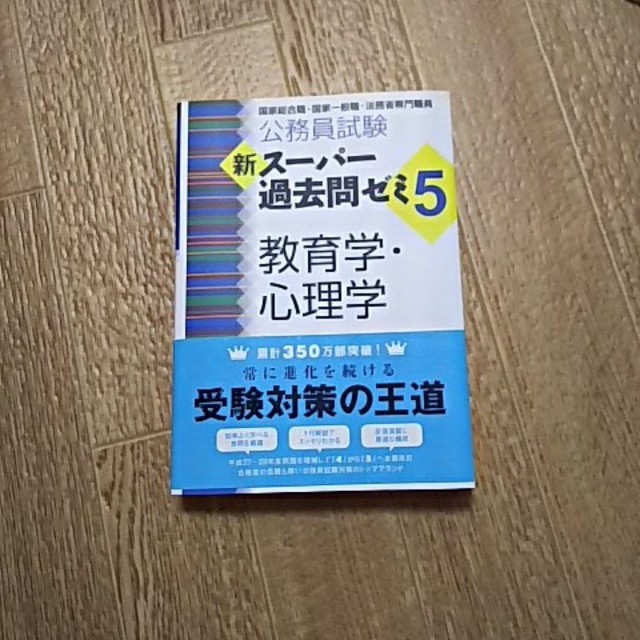 公務員試験 新スーパー過去問ゼミ5 教育学・心理学 エンタメ/ホビーの本(語学/参考書)の商品写真