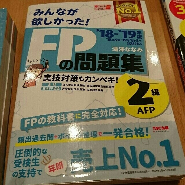 TAC出版(タックシュッパン)の2冊セット みんなが欲しかった FPの教科書 問題集 18-19 2級  エンタメ/ホビーの本(資格/検定)の商品写真