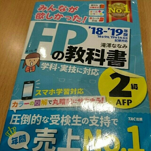 TAC出版(タックシュッパン)の2冊セット みんなが欲しかった FPの教科書 問題集 18-19 2級  エンタメ/ホビーの本(資格/検定)の商品写真