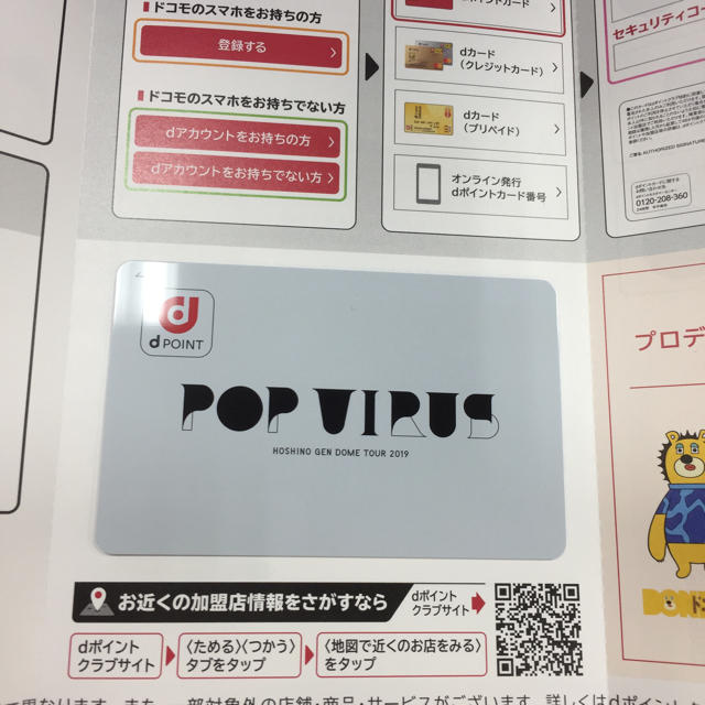 星野源 POP VIRUS dポイントカード 限定品 当選品 送料無料