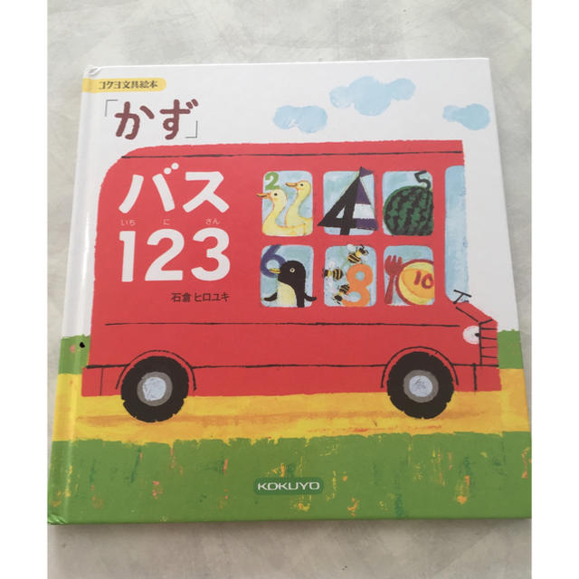 コクヨ(コクヨ)のそうmama様専用 かず バス123  エンタメ/ホビーの本(絵本/児童書)の商品写真