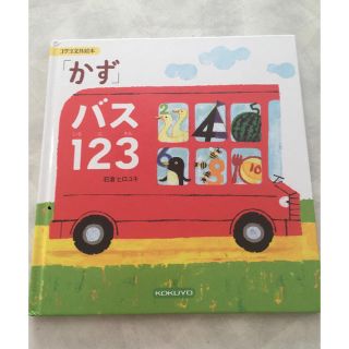 コクヨ(コクヨ)のそうmama様専用 かず バス123 (絵本/児童書)