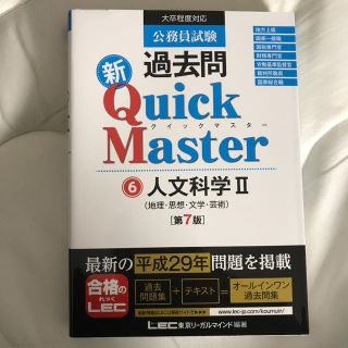 タックシュッパン(TAC出版)の公務員試験 過去問 新クイックマスター 人文科学II(語学/参考書)