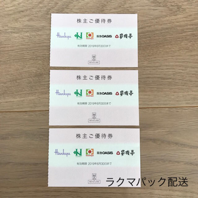 阪急百貨店(ハンキュウヒャッカテン)のH2O 阪急阪神 株主優待券 3枚 チケットの優待券/割引券(ショッピング)の商品写真