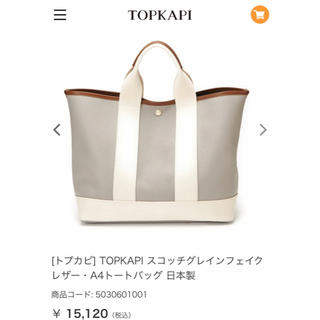 トプカピ(TOPKAPI)の新品★トプカピ★スコッチグレインフェイクレザートートバッグ(トートバッグ)