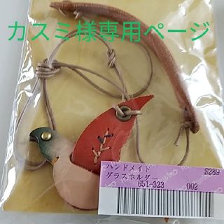 フェリシモ(FELISSIMO)の最終値下げ！　FELISSIMO　小鳥の眼鏡ホルダー(サングラス/メガネ)