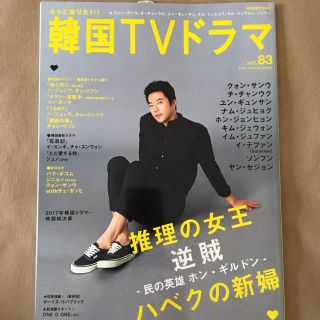 値下げ！【新品】もっと知りたい！韓国TVドラマ Vol,83(アート/エンタメ/ホビー)