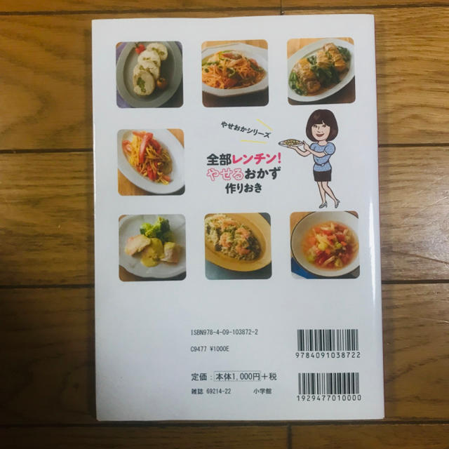 小学館(ショウガクカン)の全部レンチン！やせるおかず作りおき エンタメ/ホビーの本(住まい/暮らし/子育て)の商品写真