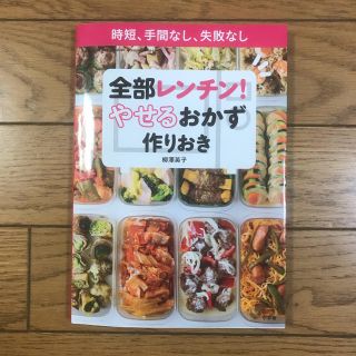 ショウガクカン(小学館)の全部レンチン！やせるおかず作りおき(住まい/暮らし/子育て)