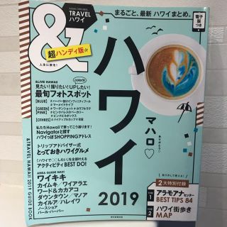 アサヒシンブンシュッパン(朝日新聞出版)のハワイ ガイドブック 本 2019 (地図/旅行ガイド)