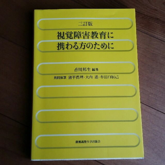 視覚障害教育に携わる方のために エンタメ/ホビーの本(語学/参考書)の商品写真