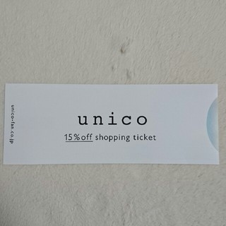 ウニコ(unico)のunico  15%割引券(ショッピング)