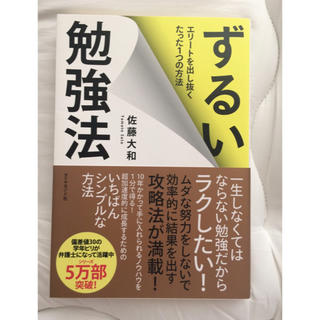 ☆新品☆ ずるい勉強法 佐藤大和(ノンフィクション/教養)